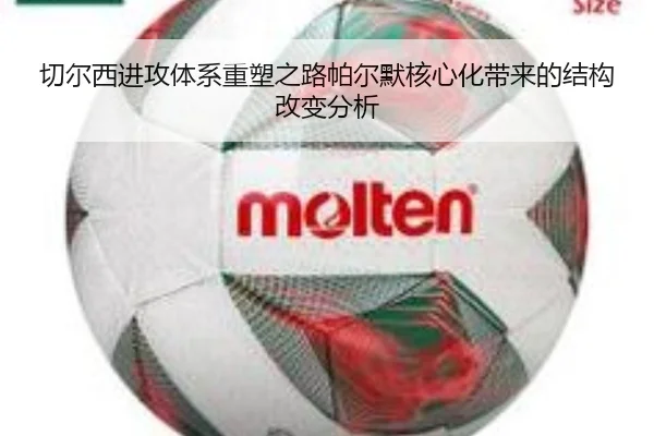 切尔西进攻体系重塑之路帕尔默核心化带来的结构改变分析