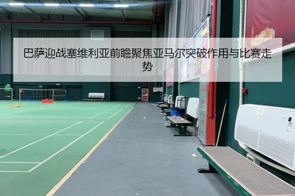巴萨迎战塞维利亚前瞻聚焦亚马尔突破作用与比赛走势