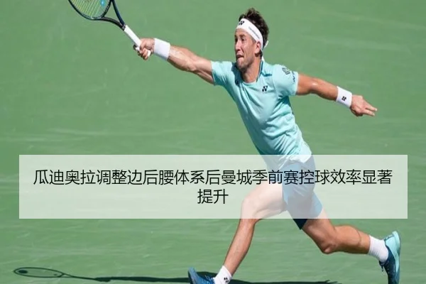 瓜迪奥拉调整边后腰体系后曼城季前赛控球效率显著提升